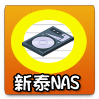 新泰NAS