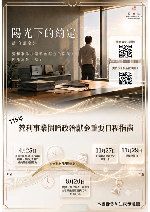 陽光下的約定：政治獻金法