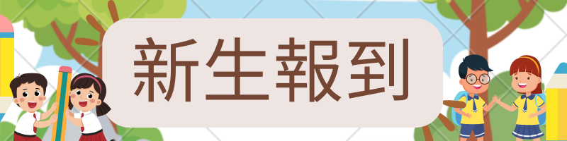 新生報到連結