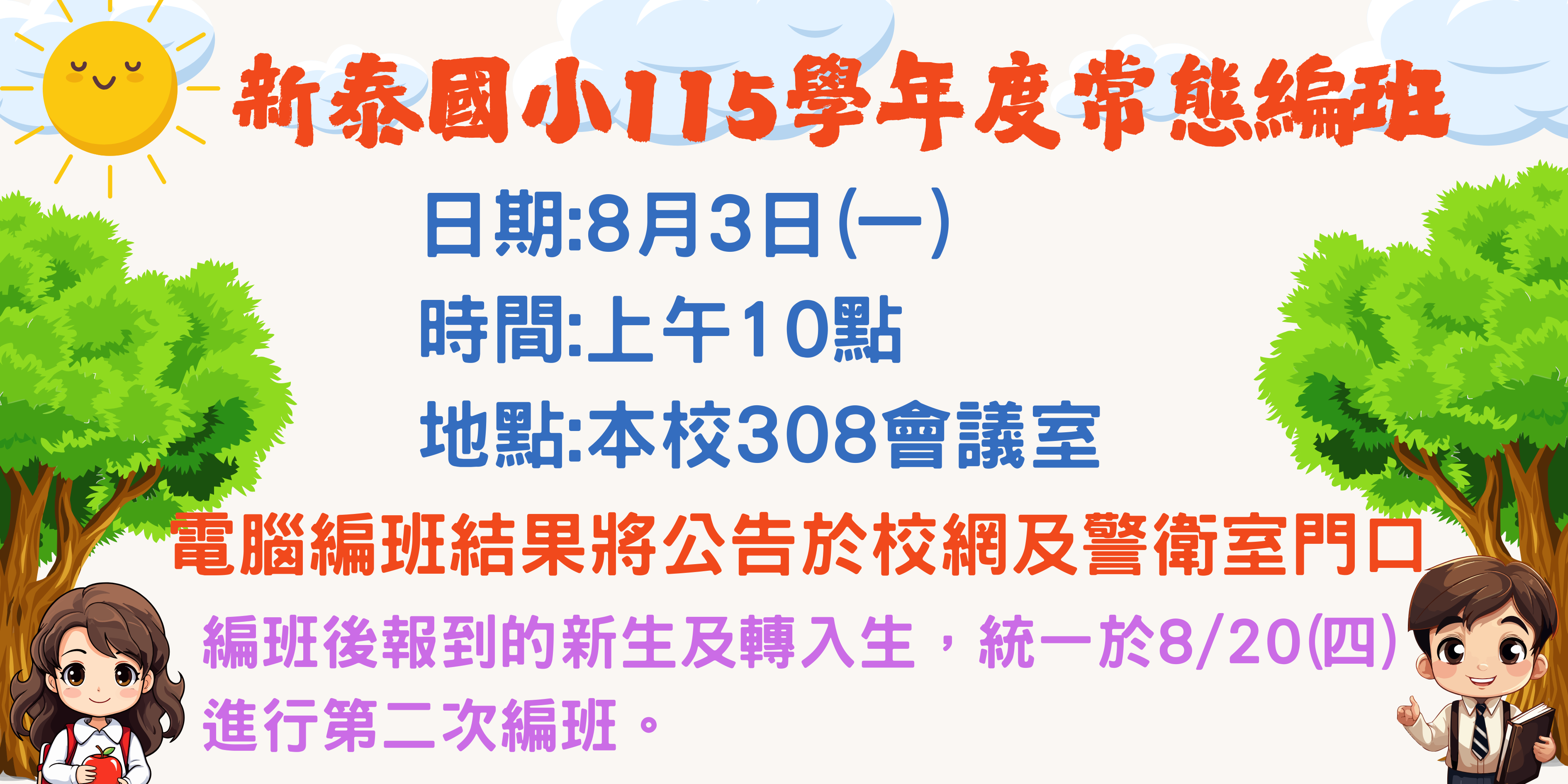 115學年度編班作業